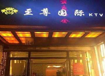 高青哪个KTV少爷男模妹子服务好-至尊国际KTV消费价格服务点评