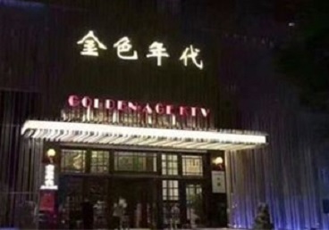 高青KTV陪唱男公关哪家最便宜-金色年代KTV便宜消费点评